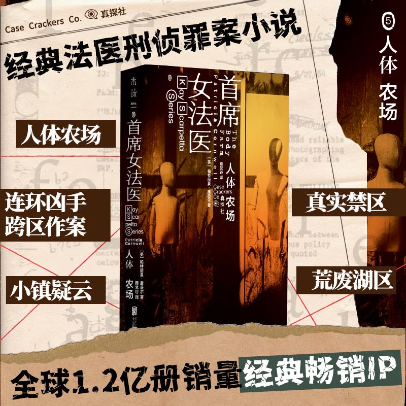 【可开票全新正版】人体农场 首席女法医 英国前首相卡梅伦点名的假日优选读物 妮可基德曼主演同名美剧上映中2026-03-01美帕特丽
