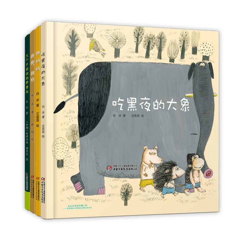 【可开票全新正版】白冰亲子共读绘本系列套装(共4册)吃黑夜的大象换妈妈爸爸别怕大个子叔叔的野兽岛97875148459762020-06-01中