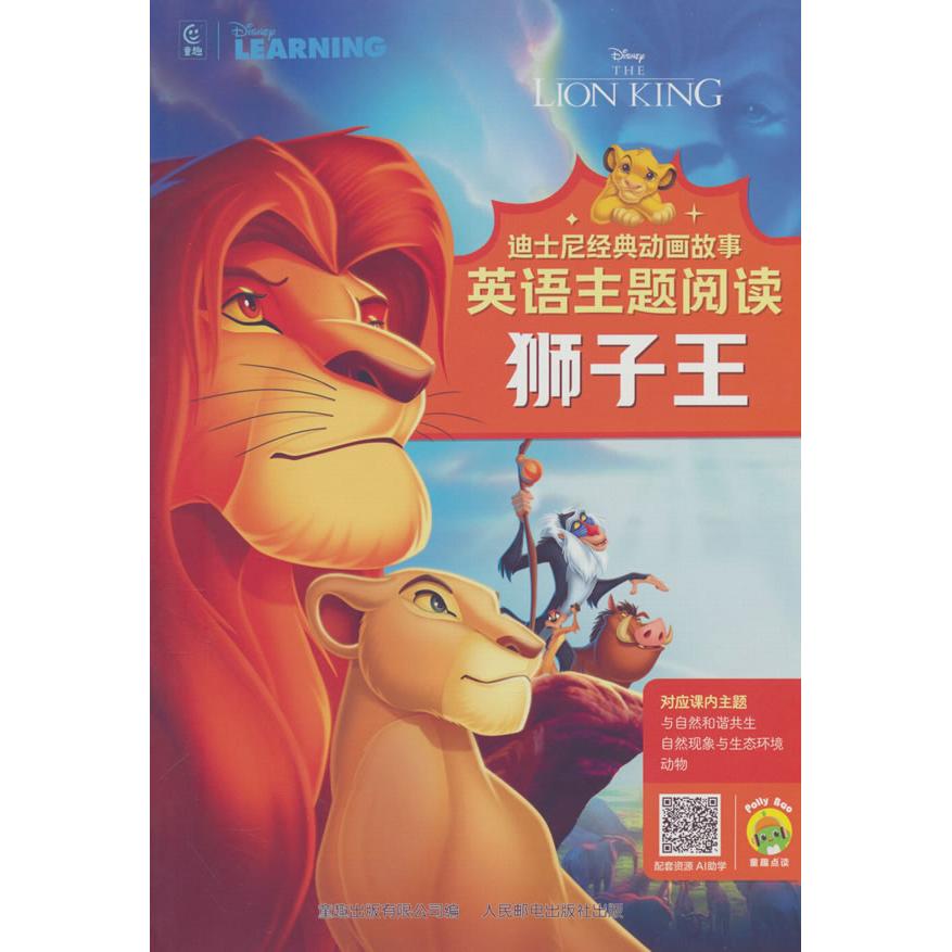 【可开票全新正版】迪士尼经典动画故事英语主题阅读狮子王人民邮电出版社2025-05-019787115669414童趣出版有限公司