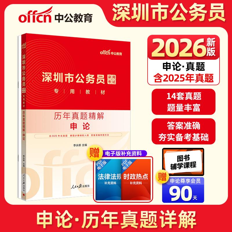 【可开票全新正版】中公2026深圳市公务员考试专用教材申论历年真题精解 深圳市考真题李永新9787511554604人民日报出版社