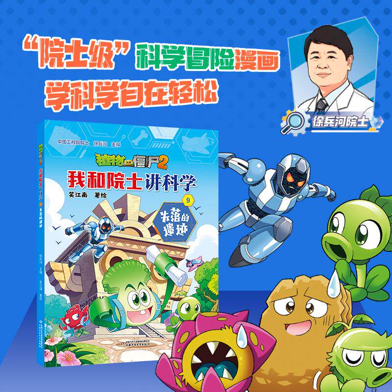 【可开票全新正版】植物大战僵尸2我和院士讲科学9 失落的遗迹2026-09-07徐兵河 主编笑江南 著绘中国少年儿童新闻出版总社9787524