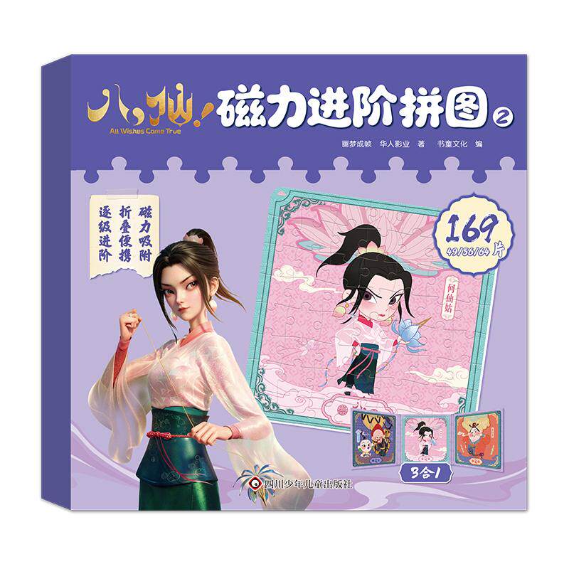 【可开票全新正版】八仙磁力进阶拼图 2四川少儿出版社2026-08-039787572831041画梦成帧 华人影业