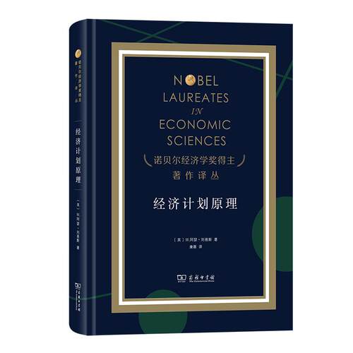 【可开票全新正版】经济计划原理2026-01-01英W阿瑟刘易斯 著 康蓉 译商务印书馆9787100250658