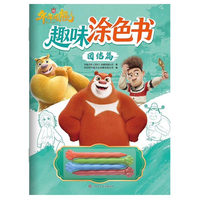 【可开票全新正版】熊出没年年有熊趣味涂色书团结篇四川少儿出版社2026-05-019787572826566