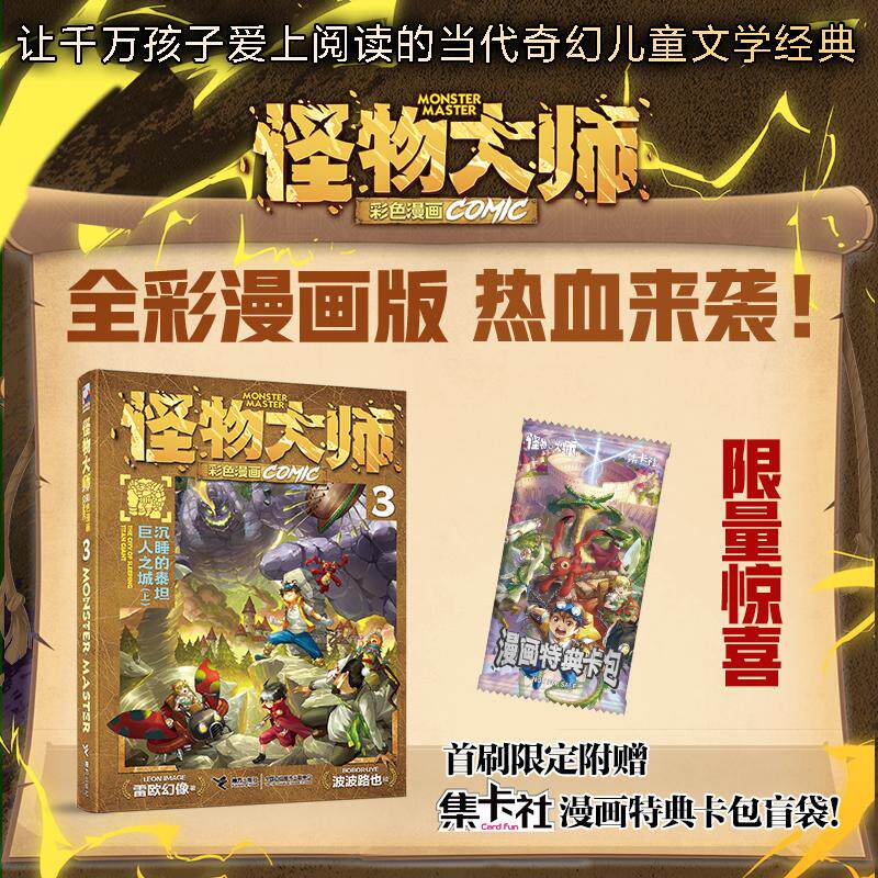 【可开票全新正版】怪物大师彩色漫画系列3沉睡的泰坦巨人之城(上 赠限量集卡社漫画特典卡包盲袋1个共2张卡)9787544892407接力
