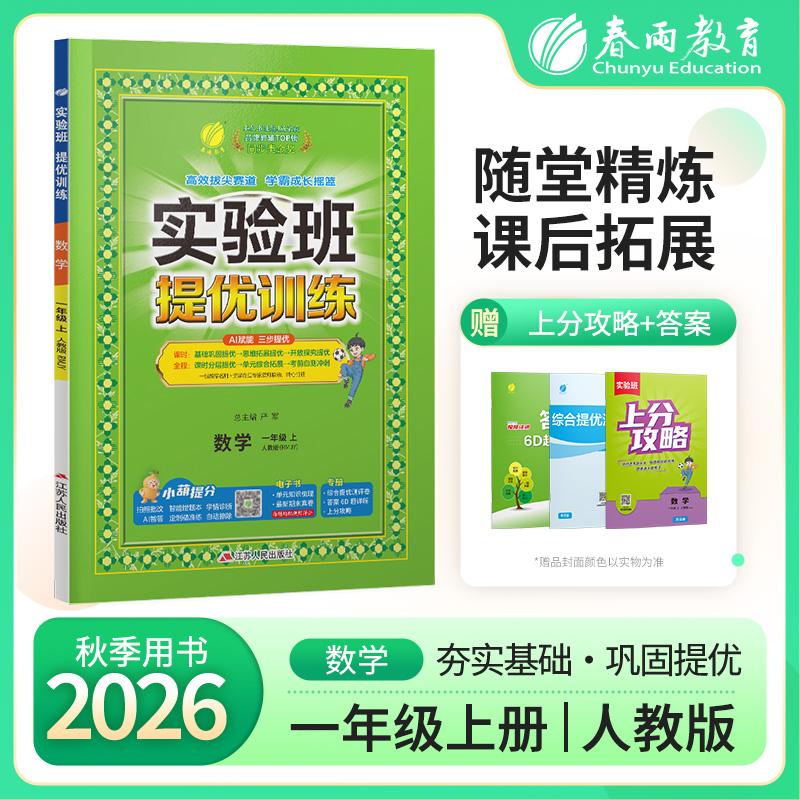 【可开票全新正版】实验班提优训练 一年级上册 小学数学 人教版 2026年秋季新版教材同步基础巩固思维拓展专题提优中考提分辅导练