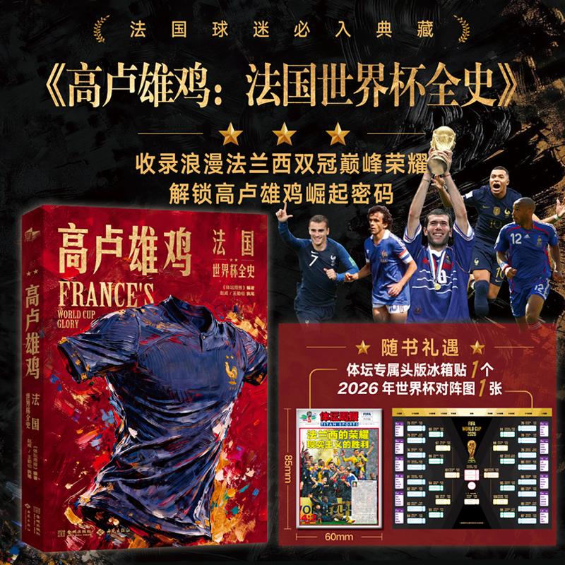 【可开票全新正版】高卢雄鸡法国世界杯全史97875151115752026-06-01西苑出版社