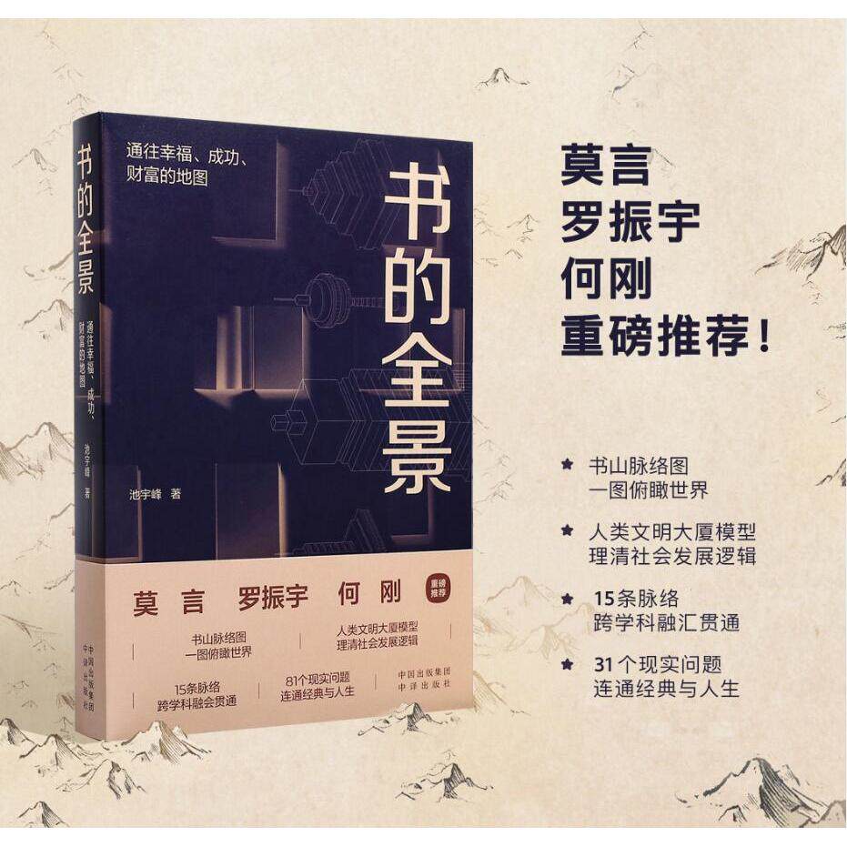 【可开票全新正版】书的全景通往幸福成功财富的地图9787500169888中译出版社(原中国对外翻译出版公司)池宇峰2022-04-01