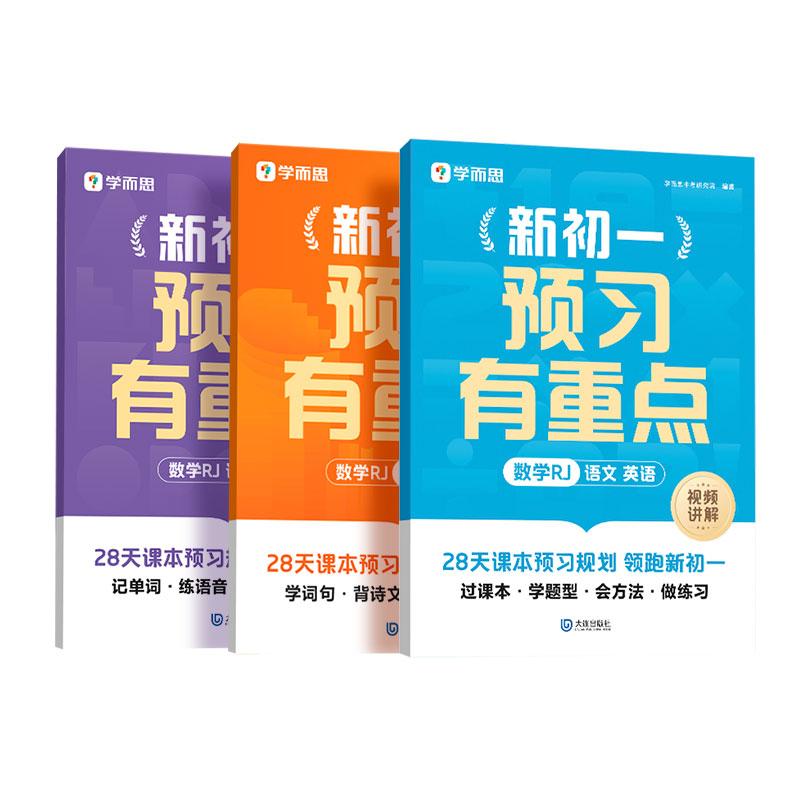 【可开票全新正版】学而思 新初一预习有重点( 数学RJ+语文+英语)大连出版社9787550527690学而思中考研究院 编著