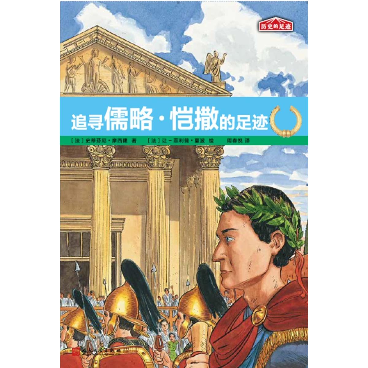 【可开票全新正版】历史的足迹追寻儒略恺撒的足迹2017-10-019787020126149人民文学出版社法史蒂芬尼摩西隆 著法让菲利普夏波 绘