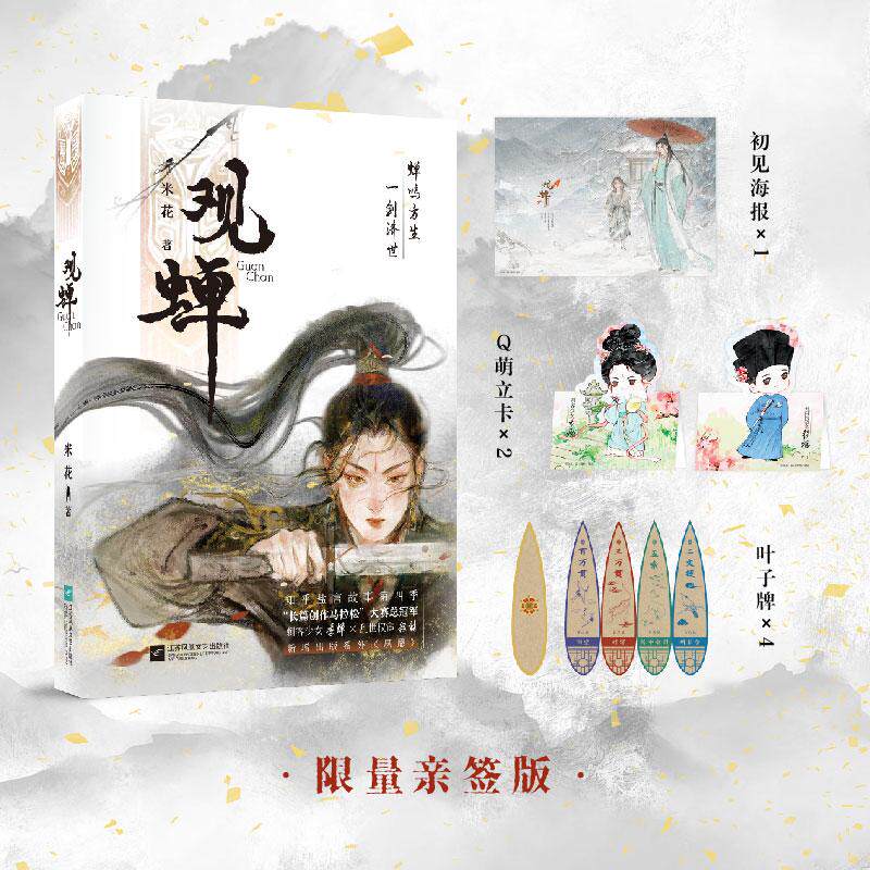 【可开票全新正版】观蝉 限量亲签 知乎盐言第四届长篇创作马拉松总冠军 人气作者米花 武侠权谋向古风BE美学口碑佳作米花江苏凤凰