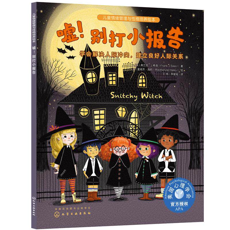 【可开票全新正版】儿童情绪管理与性格培养绘本--嘘别打小报告学会解决人际冲突建立良好人际关系化学工业出版社弗兰克J希洛  著