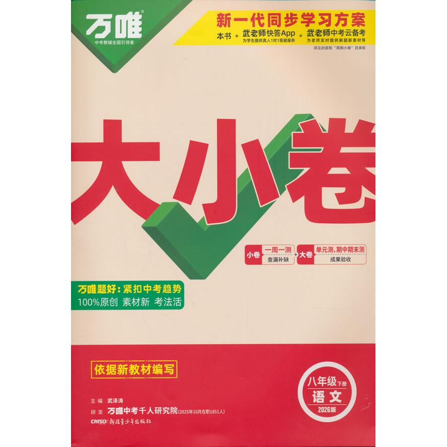 【可开票全新正版】26春万唯中考大小卷 语文 人教版 八年级下册9787537172011武泽涛2024-11-01新疆青少年出版社