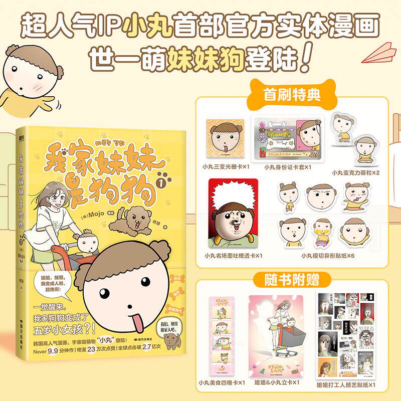 【可开票全新正版】我家妹妹是狗狗1 当当限量首刷100册 韩国超人气IP“小丸”官方实体漫画 世一萌妹妹狗登陆 抽象 潦草 可爱 随
