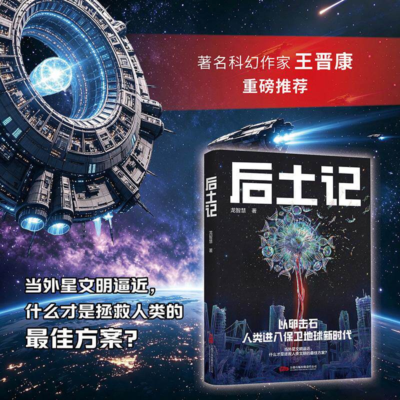【可开票全新正版】后土记 当外星文明逼近 什么才是拯救人类文明的最佳方案 硬核天体物理万卷出版公司2026-09-109787547071281龙