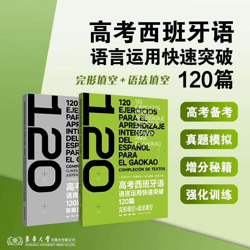 【可开票全新正版】高考西班牙语语言运用快速突破120篇（完形填空+语法填空）东华大学出版社2026-05-01罗娜 何佳 窦敏9787566927