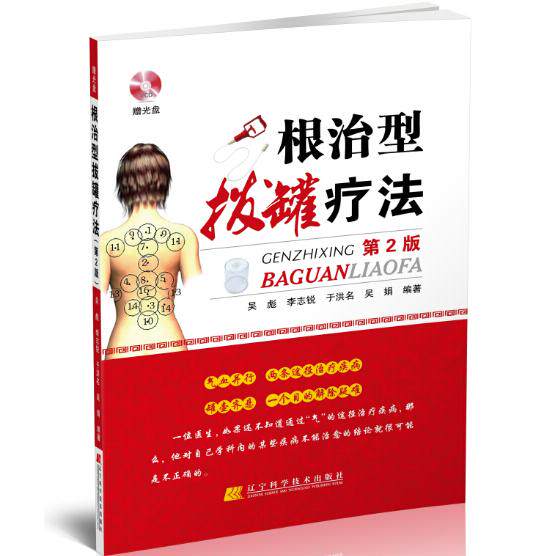 【可开票全新正版】根治型拔罐疗法（第2版）赠光盘9787538187823吴彪等编著2014-10-01辽宁科学技术出版社