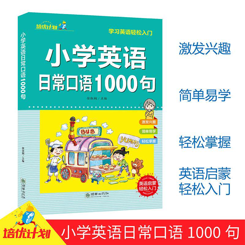 【可开票全新正版】小学英语日常口语1000句朝华出版社9787505454002