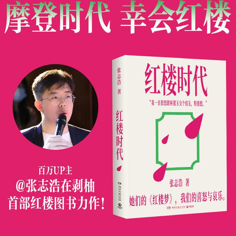 【可开票全新正版】红楼时代9787572627880湖南文艺出版社2026-04-01张志浩 著博集天卷 出品