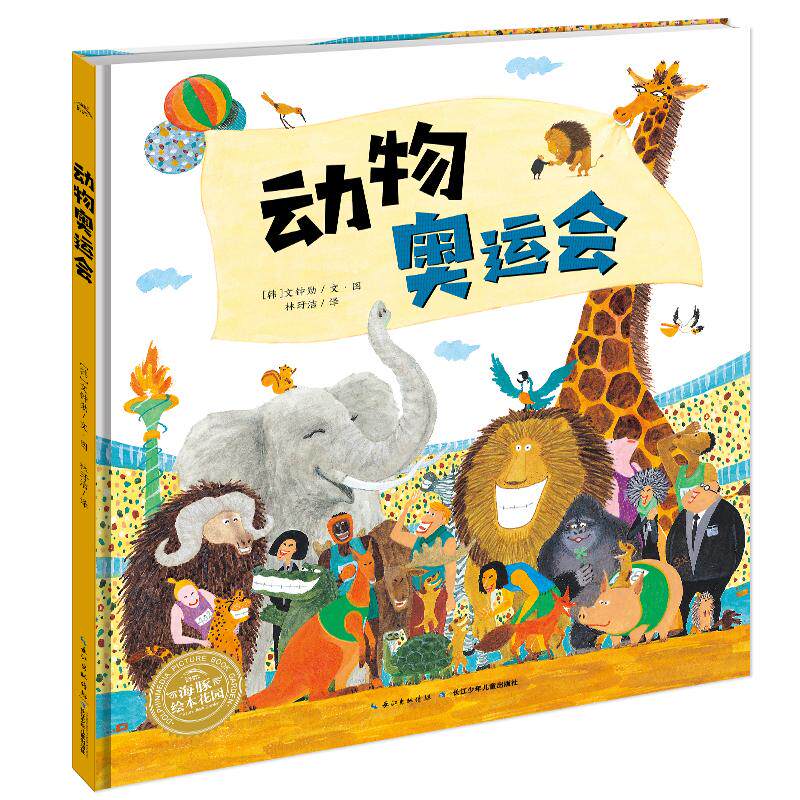 【可开票全新正版】动物奥运会精装海豚绘本花园0-6岁儿童绘本幼儿园小学生课外书籍阅读亲子阅读睡前故事2018-03-019787556056699