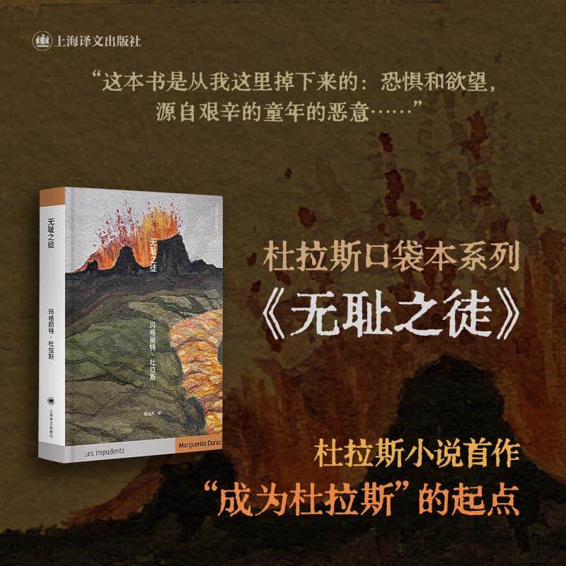 【可开票全新正版】无耻之徒(杜拉斯便携口袋本系列)2025-05-14上海译文出版社9787532798681玛格丽特杜拉斯