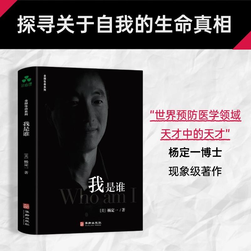 【可开票全新正版】我是谁 杨定一 全部生命系列美杨定一 著颉腾文化 出品97875169228972022-10-01华龄出版社