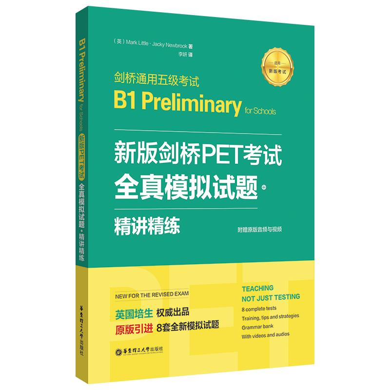 【可开票全新正版】新版剑桥PET考试全真模拟试题+精讲精练【2020年新版考试】剑桥通用五级考试B1 Preliminary for Schools（赠音