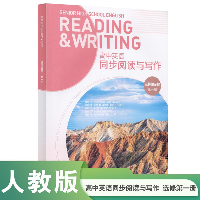 【可开票全新正版】高中英语同步阅读与写作 选择性必修第一册人民教育出版社2023-06-19人民教育出版社课程教材研究所中学英语课