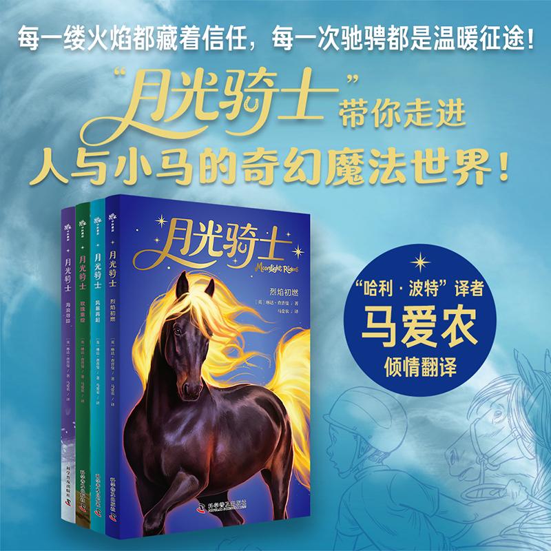 【可开票全新正版】海浪寻踪 月光骑士奇幻魔法故事系列 在魔法较量中探讨信任友谊和守护的意义 满足孩子对魔法的浪漫想象 哈利波
