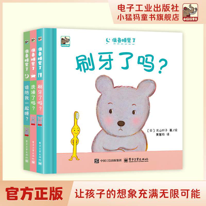 【可开票全新正版】准备睡觉了（全3册）电子工业出版社9787121494611日北山叶子2024-12-03