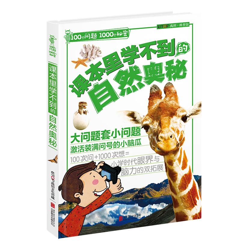 【可开票全新正版】100个问题1000个秘密课本里学不到的自然奥秘2017-03-019787550294295北京联合出版公司禹田