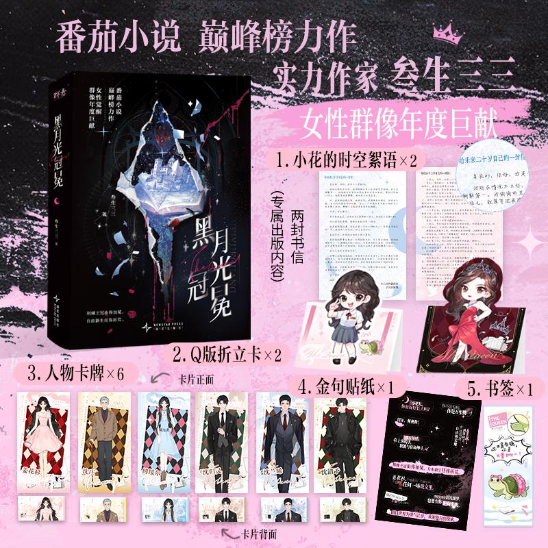 【可开票全新正版】黑月光冠冕 叁生三三首部实体书 番茄小说网年度爆款热文 现象级反套路大女主爽文 当当自营2026-03-01新星出