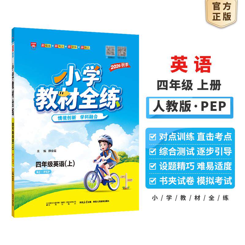 【可开票全新正版】2026秋 小学教材全练 四年级 4年级 英语上 人教版RJ版PEP版辽海出版社9787545177633薛金星2026-05-01