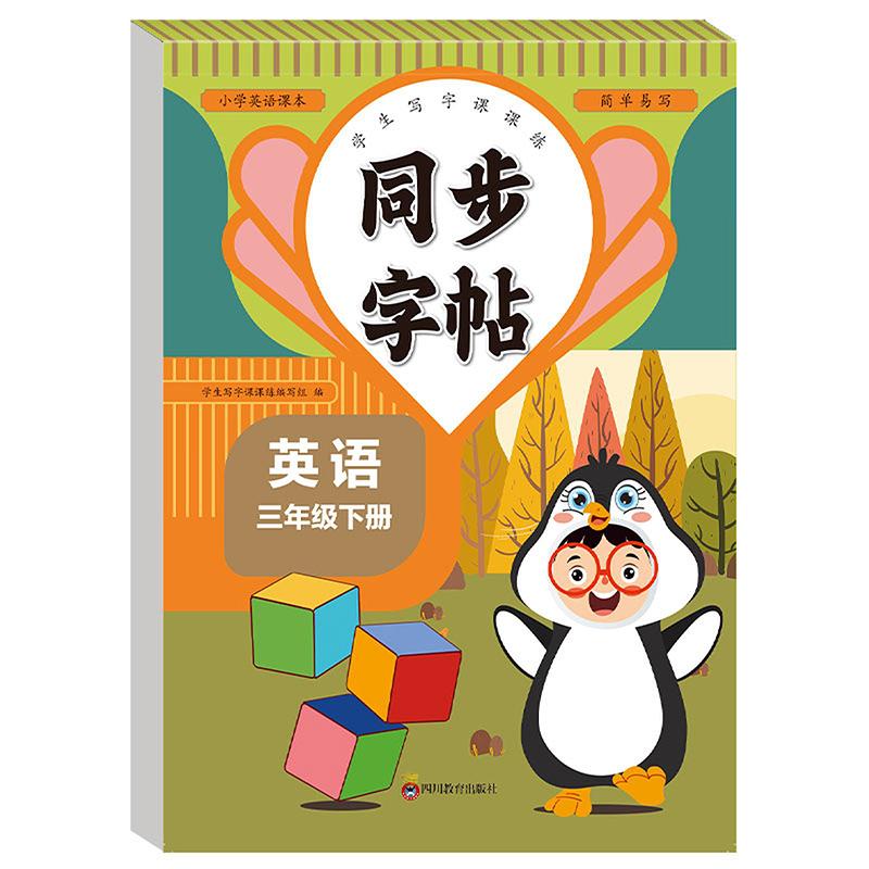 【可开票全新正版】同步字帖三年级英语下册每日一练英语单词课课练专用字母描红临摹练习字帖抄写本描红临摹控笔训练2020-12-01卓