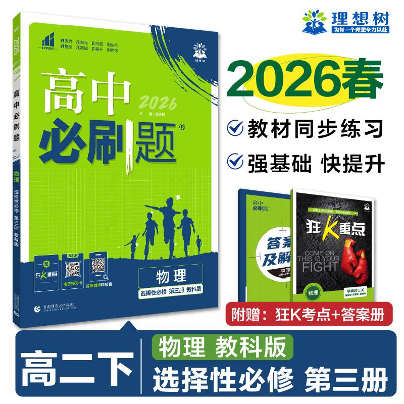 【可开票全新正版】2026高中必刷题 高二下 物理 选择性必修 第三册 教科版 课本同步练习题首都师范大学出版社97875656739002023-