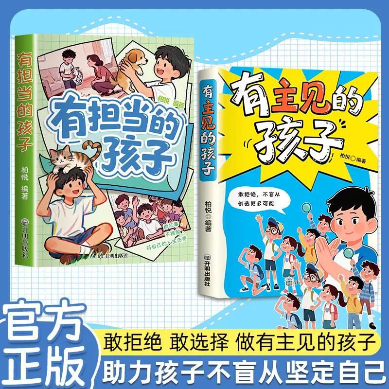 【可开票全新正版】全2册 有主见的孩子+有担当的孩子 敢于拒绝不盲从 培养孩子独立思考内心强大的孩子 有主见敢担当不随大流 成