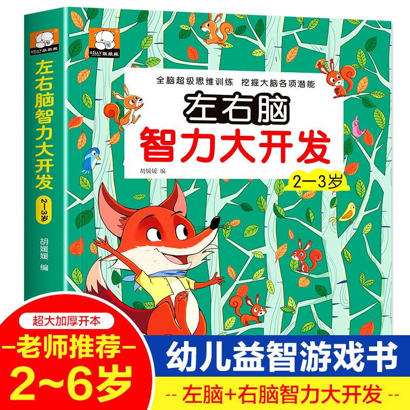 【可开票全新正版】左右脑开发书 幼儿智力大开发连线书儿童专注力训练大迷宫一岁宝宝早教益智书数学逻辑思维2020-11-01无9787571