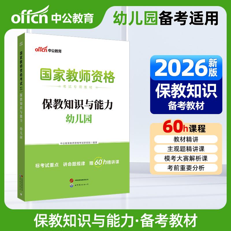 【可开票全新正版】中公2026国家教师资格证考试专用教材保教知识与能力幼儿园 教资幼儿园中公教育教师资格考试研究院世界图书出