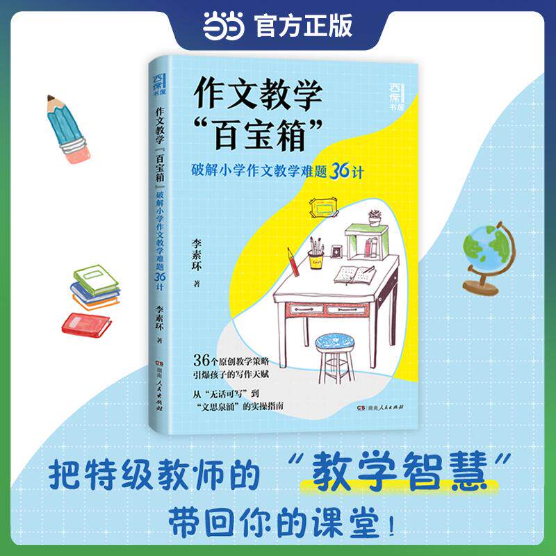 【可开票全新正版】作文教学百宝箱破解小学作文教学难题36计 李素环小学通用写作技巧基本策略李素环2026-03-31湖南人民出版社978