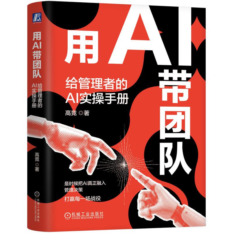 【可开票全新正版】用AI带团队给管理者的AI实操手册 高竞 人机协同 人工智能 中层管理者高竞2026-07-149787111814764机械工