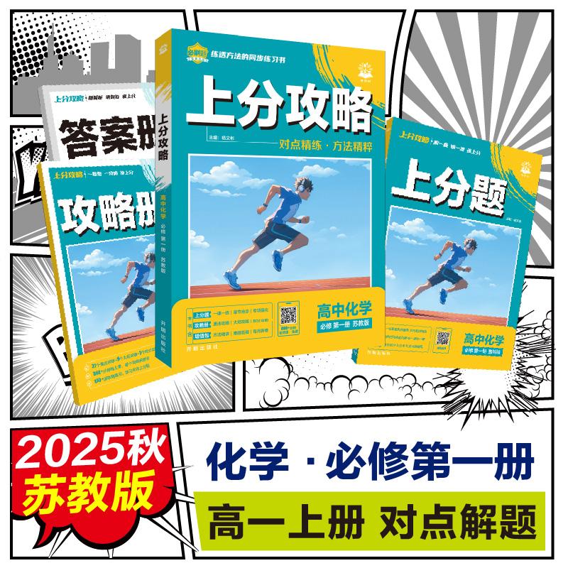 【可开票全新正版】2026理想树高中必刷题 上分攻略 高一上 化学 必修 第一册 苏教版 课本同步讲解2024-05-019787513187961杨文彬