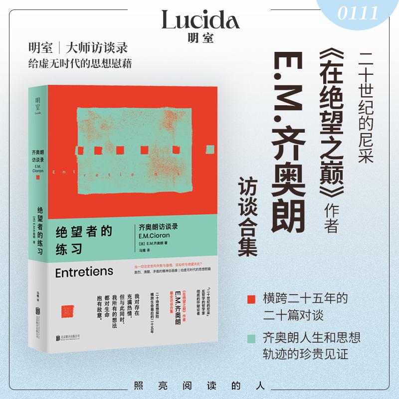 【可开票全新正版】绝望者的练习 齐奥朗访谈录 二十世纪的尼采 在绝望之巅作者 EM齐奥朗 访谈合集 在虚无年代与绝望共处97875596