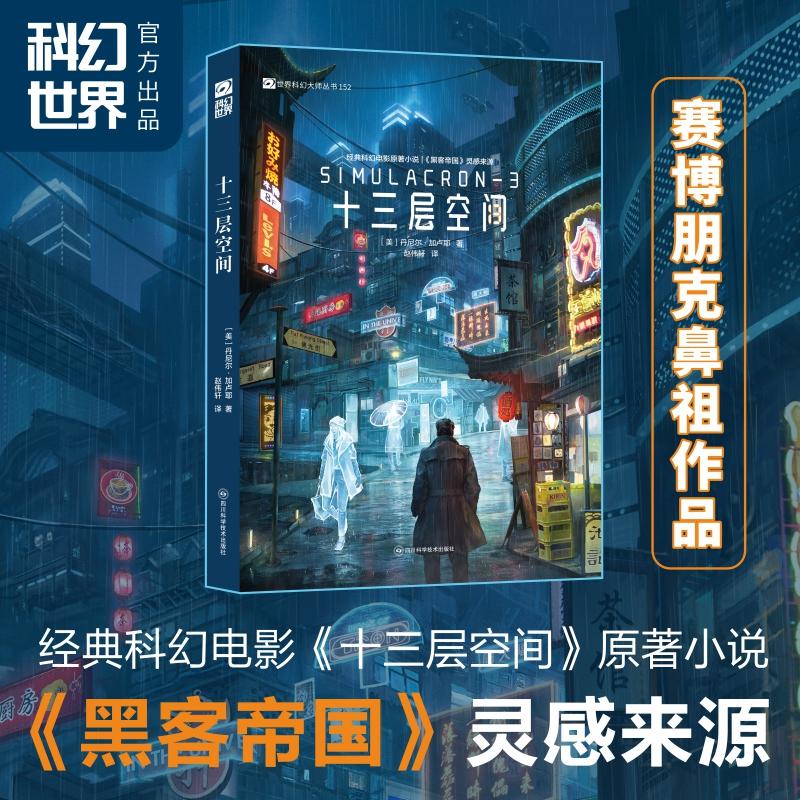 【可开票全新正版】十三层空间  “异次元骇客”原著小说黑客帝国灵感来源与书中的爱情谋杀和脑洞相比 关于世界真实性的思考更让
