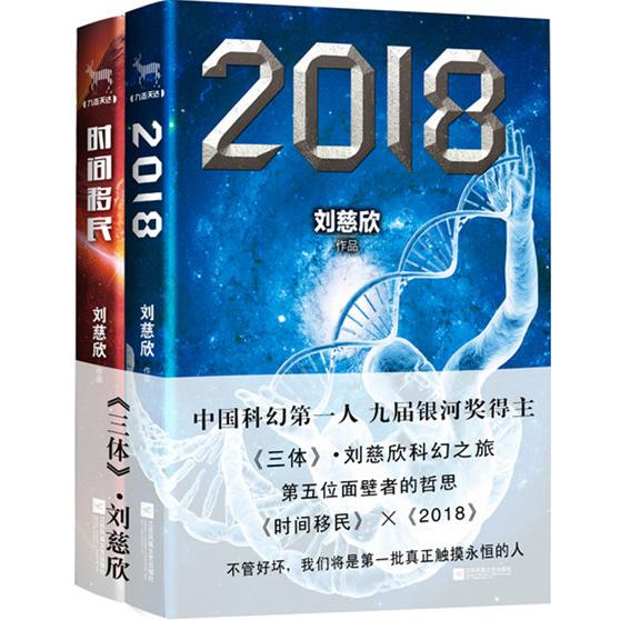 【可开票全新正版】刘慈欣合集2018与时间移民（共2册）江苏文艺出版社97871041563692014-12-01刘慈欣九志天达出品