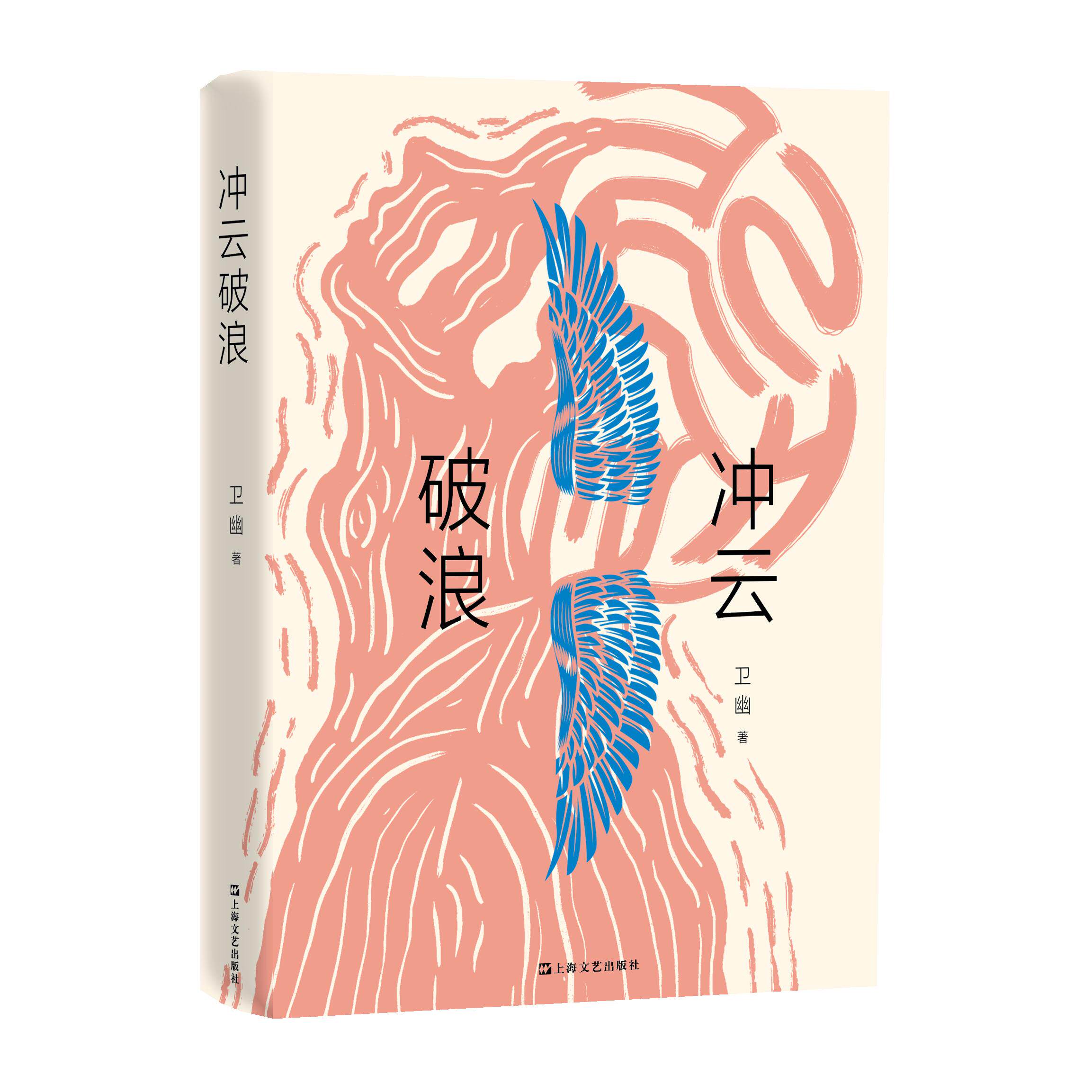 【可开票全新正版】冲云破浪(起点网人气作家卫幽“科研大女主”寻梦长篇新作还原生物医药领域科研工作者的职场生态)2026-07-30