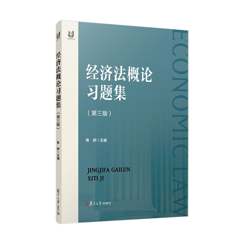 【可开票全新正版】经济法概论习题集第三版2026-03-01焦娇复旦大学出版社9787309184501