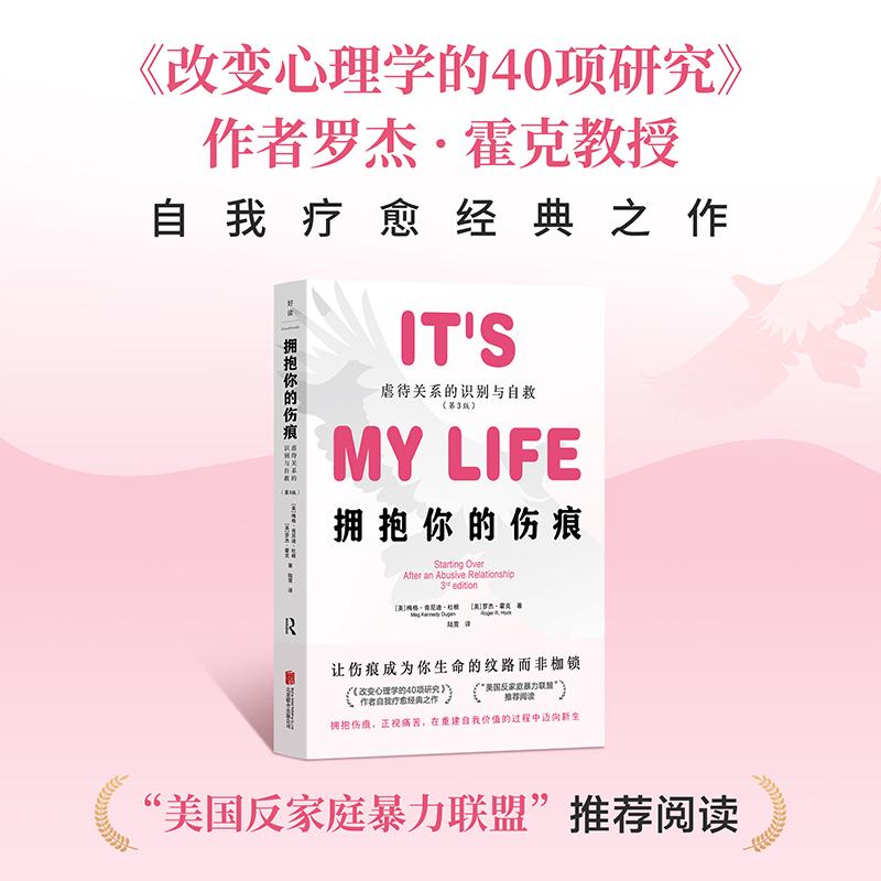【可开票全新正版】拥抱你的伤痕虐待关系的识别与自救(第3版)(让伤痕成为你生命的纹路而非枷锁)北京联合出版有限公司9787559