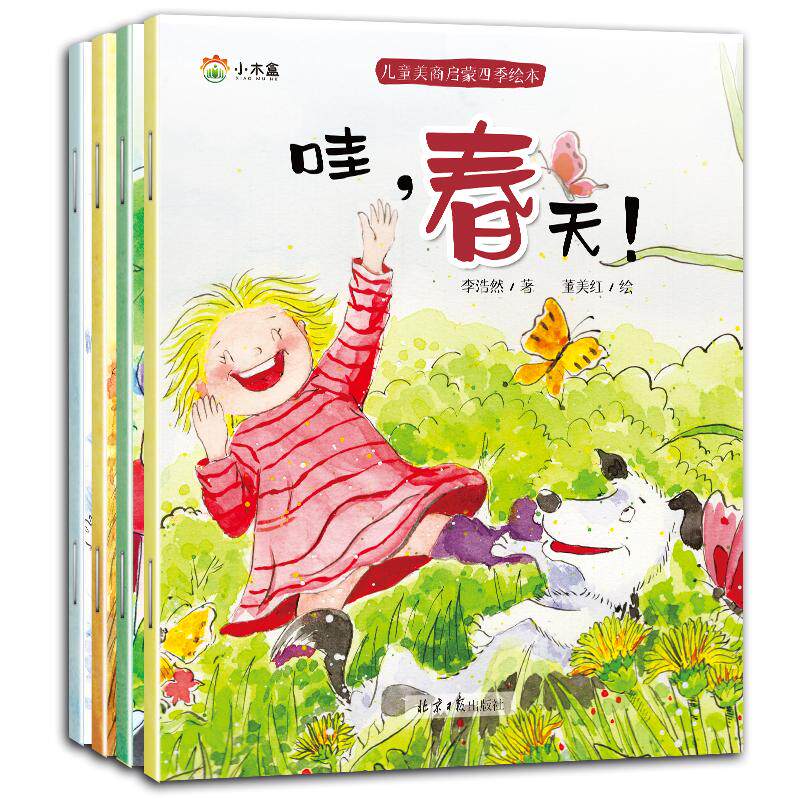 【可开票全新正版】3-6岁儿童美商启蒙四季绘本(共4册)北京日报出版社2019-10-019787547734698李浩然