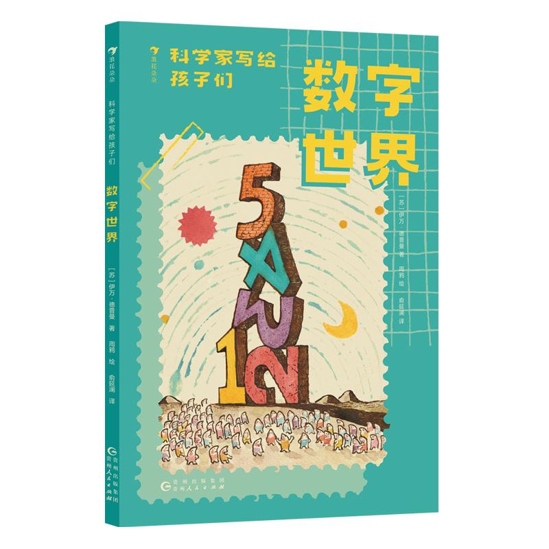 【可开票全新正版】科学家写给孩子们数字世界（数学大师写给孩子的启蒙经典妙趣横生的Q萌插画让数学知识“活”起来）苏伊万雅科