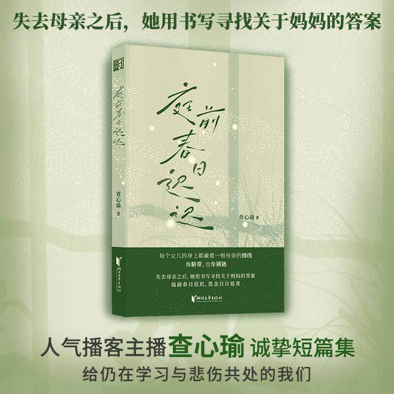 【可开票全新正版】庭前春日迟迟 东亚母女间的沉默牵绊 当当自营浙江文艺出版社2026-07-01查心瑜9787533983321